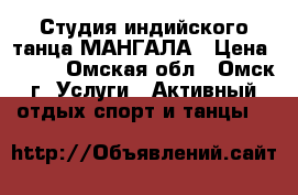 Студия индийского танца МАНГАЛА › Цена ­ 200 - Омская обл., Омск г. Услуги » Активный отдых,спорт и танцы   
